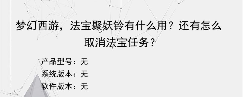 梦幻西游，法宝聚妖铃有什么用？还有怎么取消法宝任务？