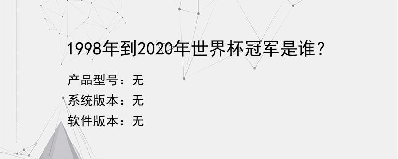 1998年到2020年世界杯冠军是谁？