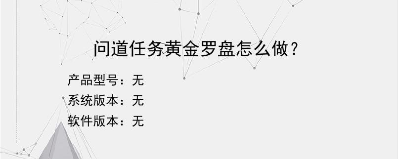 问道任务黄金罗盘怎么做？