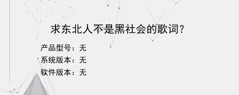 求东北人不是黑社会的歌词？