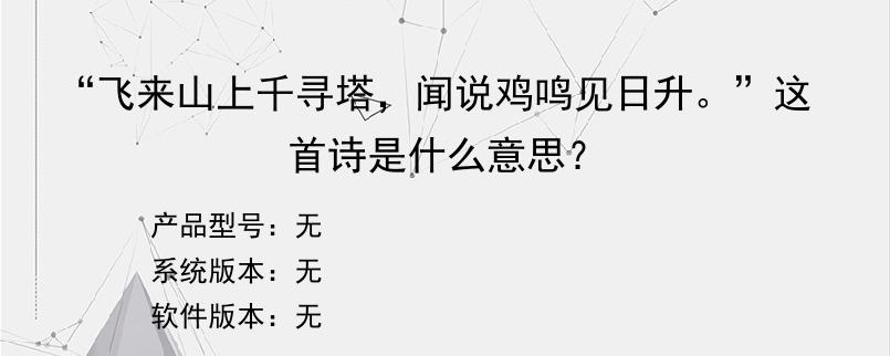 “飞来山上千寻塔，闻说鸡鸣见日升。”这首诗是什么意思？