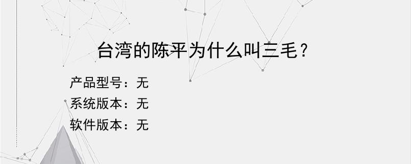 台湾的陈平为什么叫三毛？