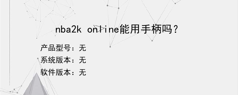 nba2k online能用手柄吗？