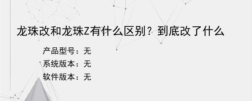 龙珠改和龙珠Z有什么区别？到底改了什么？