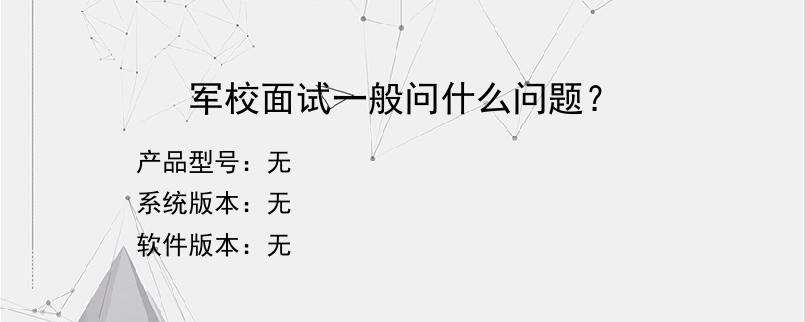 军校面试一般问什么问题？