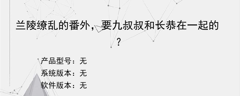 兰陵缭乱的番外，要九叔叔和长恭在一起的？