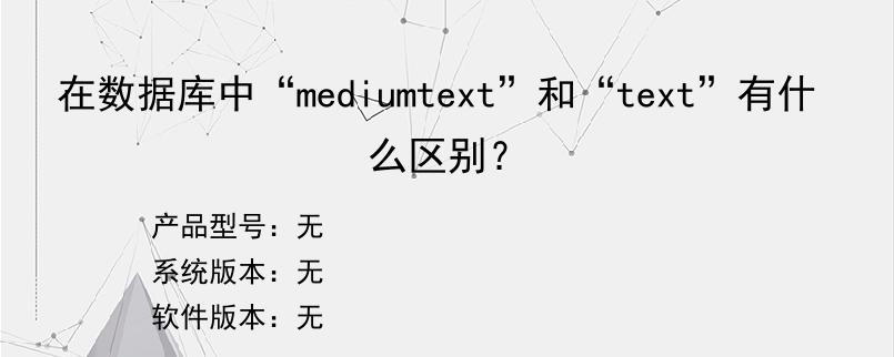 在数据库中“mediumtext”和“text”有什么区别？