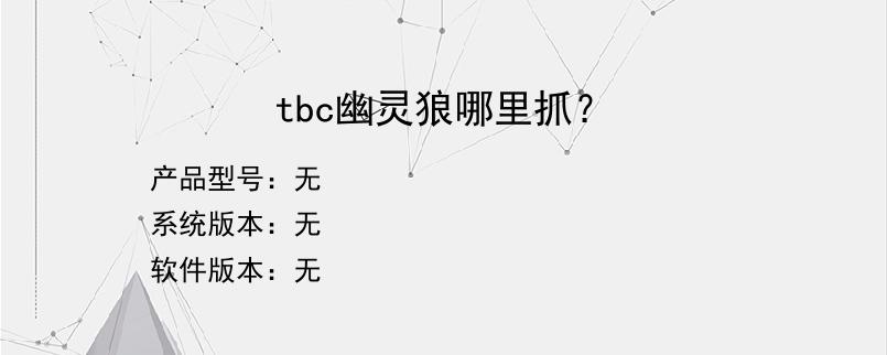 tbc幽灵狼哪里抓？