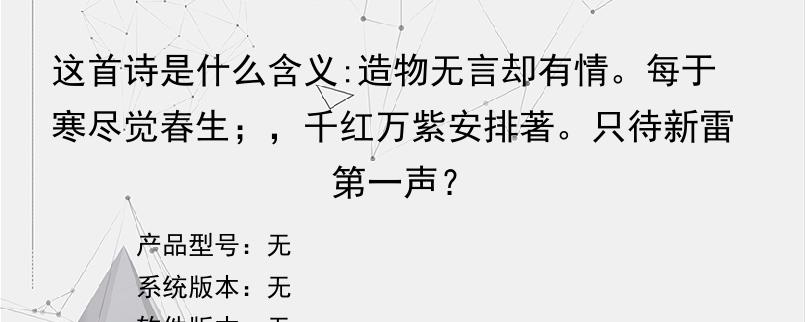 这首诗是什么含义:造物无言却有情。每于寒尽觉春生；，千红万紫安排著。只待新雷第一声？