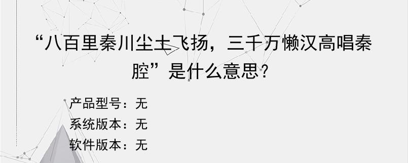 “八百里秦川尘土飞扬，三千万懒汉高唱秦腔”是什么意思？