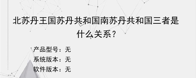 北苏丹王国苏丹共和国南苏丹共和国三者是什么关系？