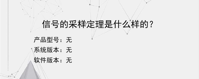 信号的采样定理是什么样的？