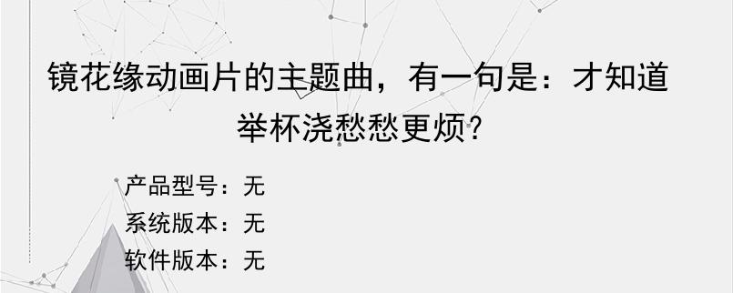 镜花缘动画片的主题曲，有一句是：才知道举杯浇愁愁更烦？