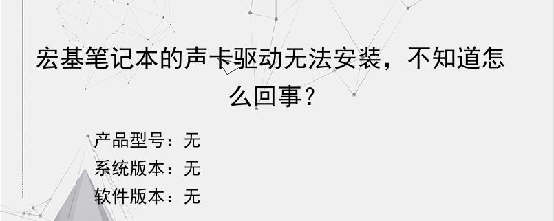 宏基笔记本的声卡驱动无法安装，不知道怎么回事？