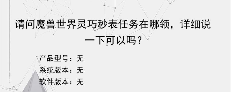 请问魔兽世界灵巧秒表任务在哪领，详细说一下可以吗？