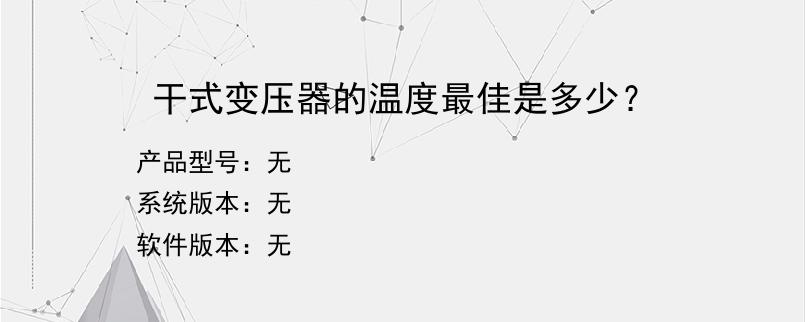 干式变压器的温度最佳是多少？