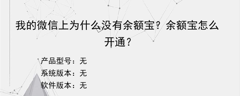 我的微信上为什么没有余额宝？余额宝怎么开通？