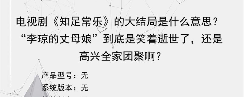 电视剧《知足常乐》的大结局是什么意思？“李琼的丈母娘”到底是笑着逝世了，还是高兴全家团聚啊？