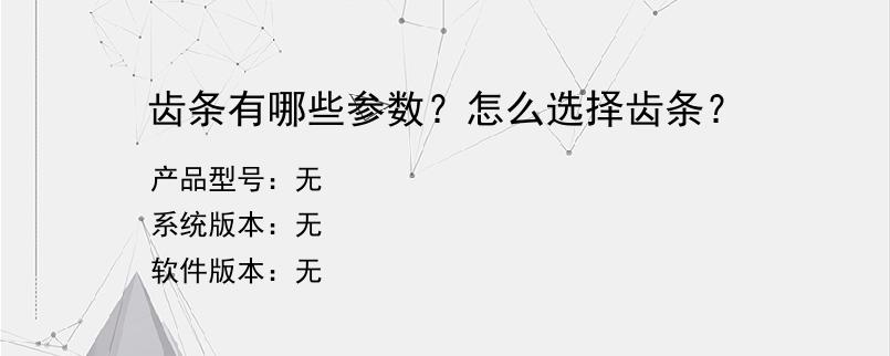 齿条有哪些参数？怎么选择齿条？