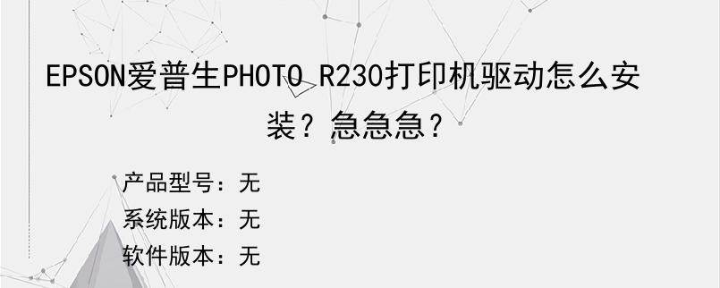 EPSON爱普生PHOTO R230打印机驱动怎么安装？急急急？