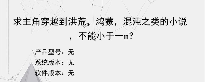 求主角穿越到洪荒，鸿蒙，混沌之类的小说，不能小于一m？