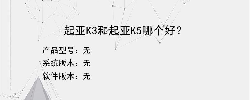 起亚K3和起亚K5哪个好？