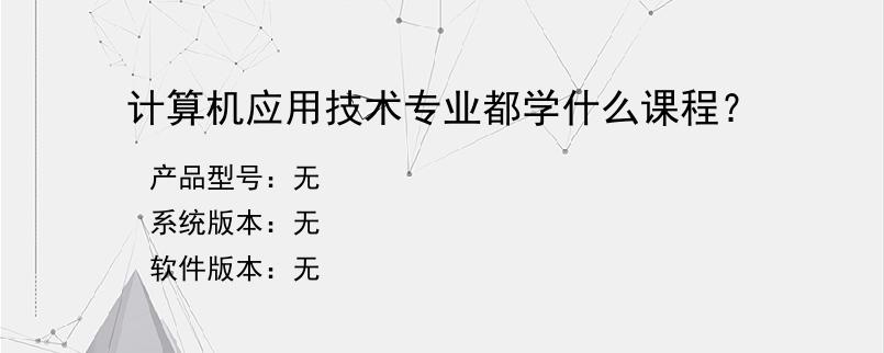 计算机应用技术专业都学什么课程？