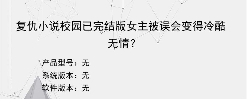 复仇小说校园已完结版女主被误会变得冷酷无情？