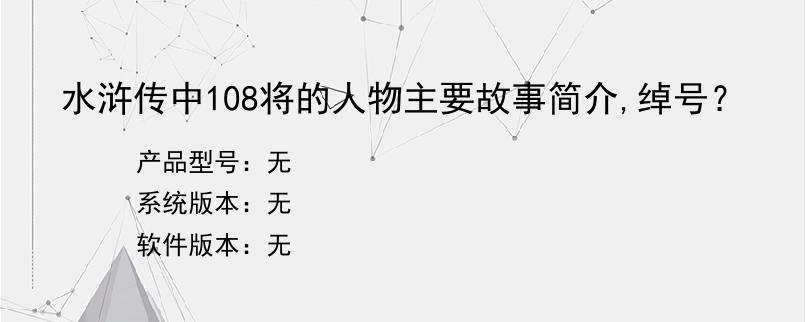 水浒传中108将的人物主要故事简介,绰号？