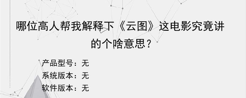 哪位高人帮我解释下《云图》这电影究竟讲的个啥意思？