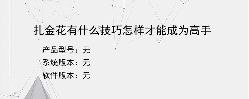 扎金花有什么技巧怎样才能成为高手