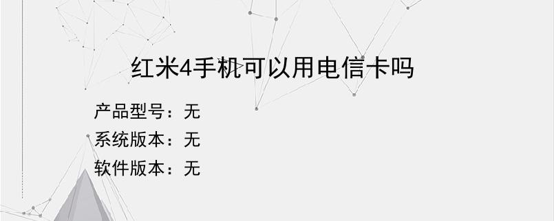 红米4手机可以用电信卡吗？