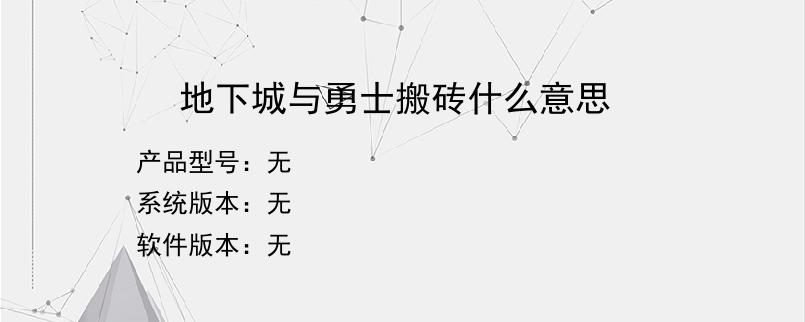 地下城与勇士搬砖什么意思？