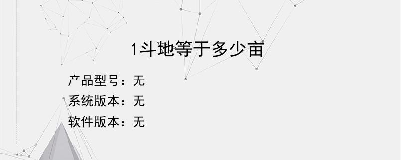 1斗地等于多少亩？