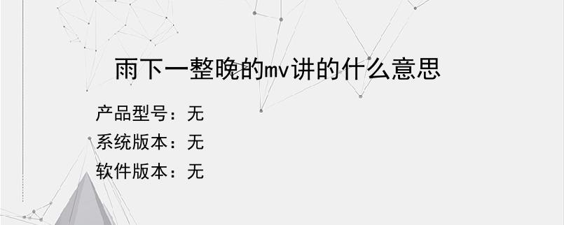 雨下一整晚的mv讲的什么意思？