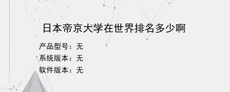 日本帝京大学在世界排名多少啊