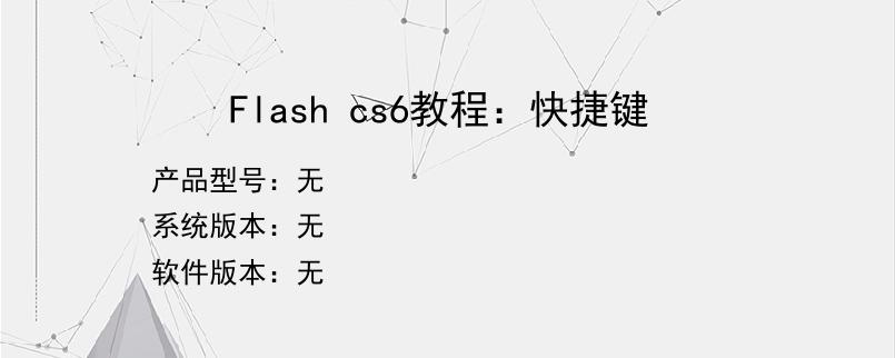 Flash cs6教程：快捷键