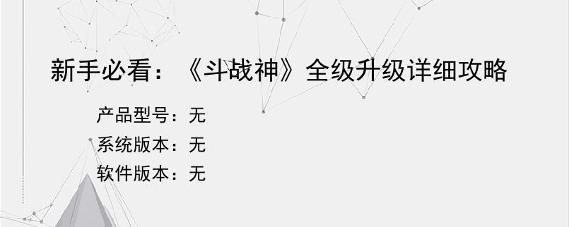 新手必看：《斗战神》全级升级详细攻略