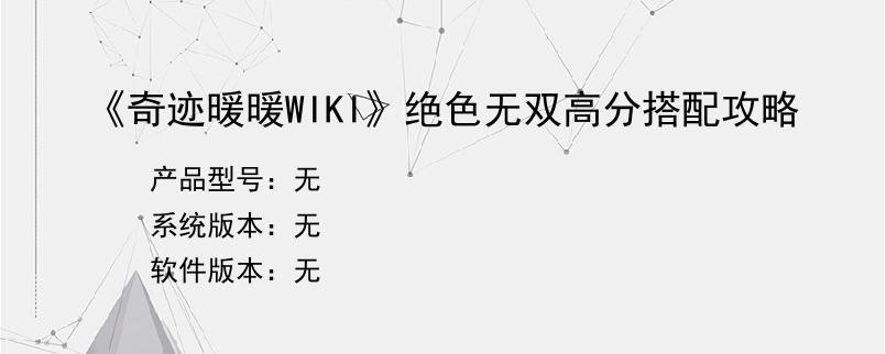 《奇迹暖暖WIKI》绝色无双高分搭配攻略