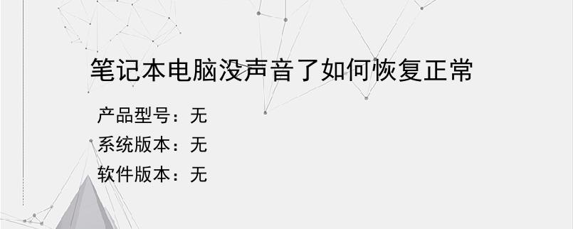 笔记本电脑没声音了如何恢复正常