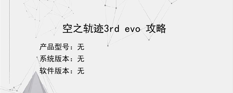 空之轨迹3rd evo 攻略