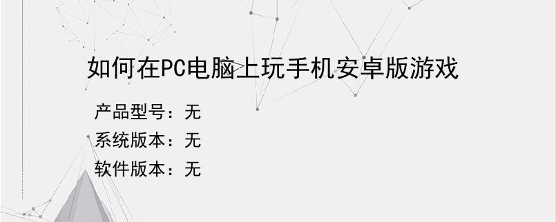 如何在PC电脑上玩手机安卓版游戏