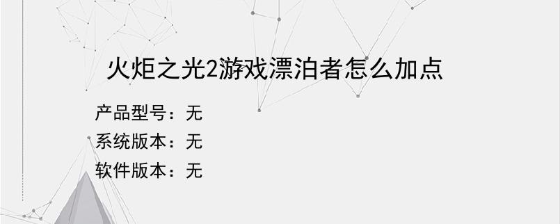 火炬之光2游戏漂泊者怎么加点