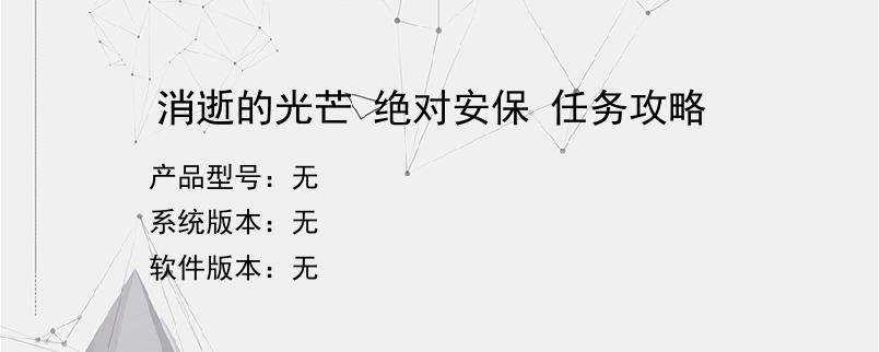 消逝的光芒 绝对安保 任务攻略