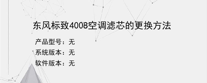 东风标致4008空调滤芯的更换方法