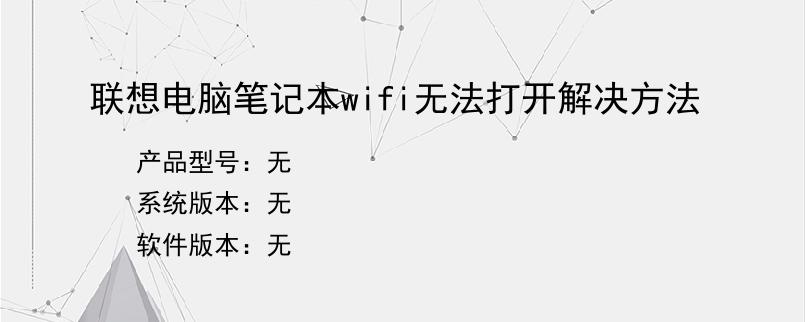 联想电脑笔记本wifi无法打开解决方法