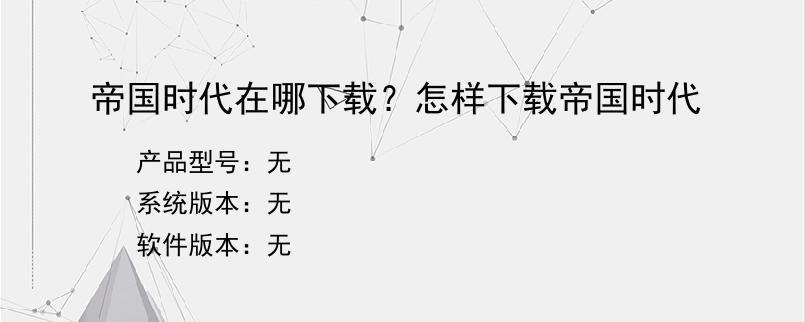 帝国时代在哪下载？怎样下载帝国时代