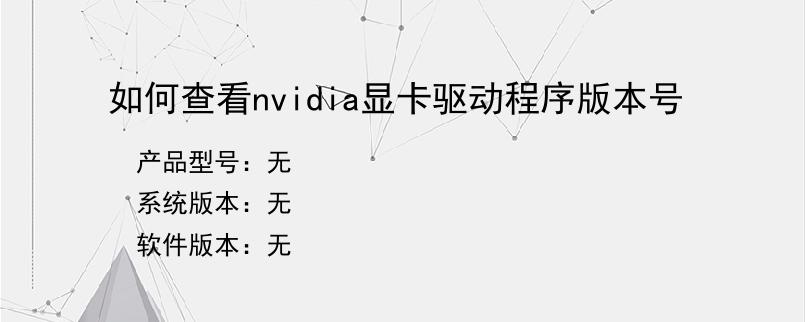 如何查看nvidia显卡驱动程序版本号