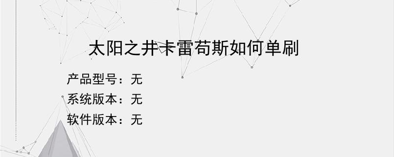 太阳之井卡雷苟斯如何单刷