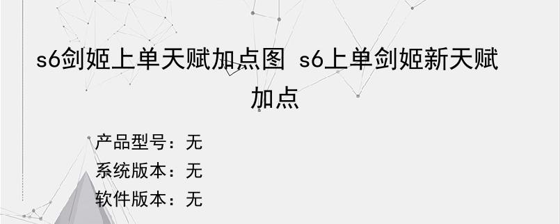 s6剑姬上单天赋加点图 s6上单剑姬新天赋加点